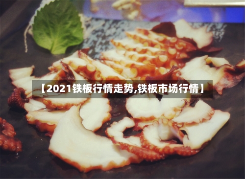 【2021铁板行情走势,铁板市场行情】