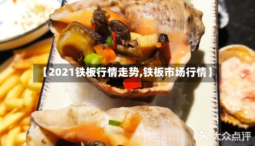 【2021铁板行情走势,铁板市场行情】