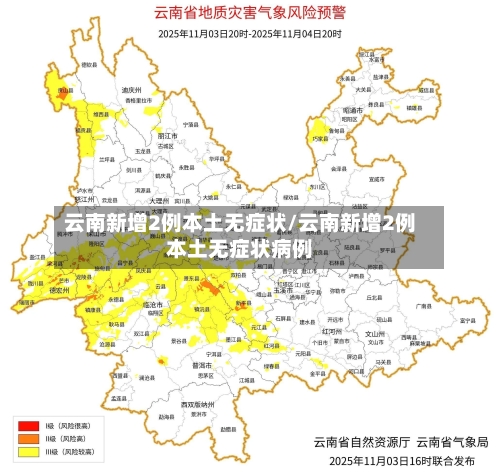 云南新增2例本土无症状/云南新增2例本土无症状病例