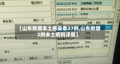 【山东新增本土感染者27例,山东新增2例本土病例详情】