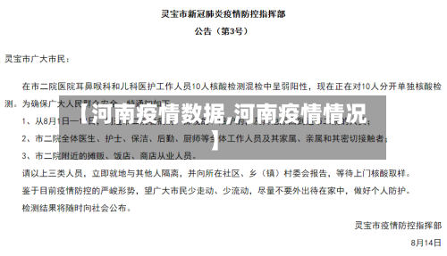 【河南疫情数据,河南疫情情况】
