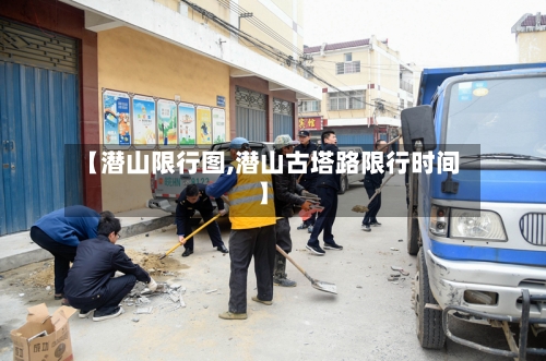 【潜山限行图,潜山古塔路限行时间】