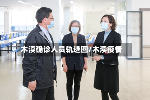 木渎确诊人员轨迹图/木渎疫情