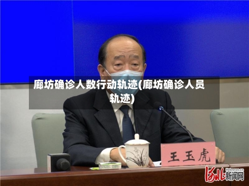 廊坊确诊人数行动轨迹(廊坊确诊人员轨迹)