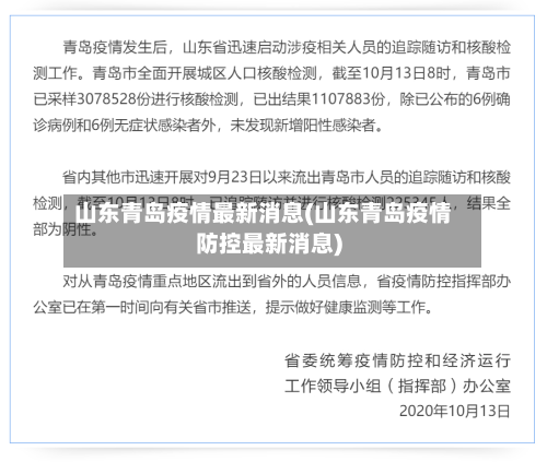 山东青岛疫情最新消息(山东青岛疫情防控最新消息)