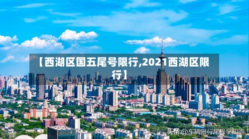 【西湖区国五尾号限行,2021西湖区限行】