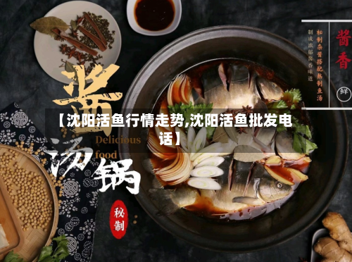 【沈阳活鱼行情走势,沈阳活鱼批发电话】