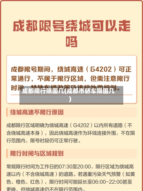 成都限行限国几(成都市轿车限国几)