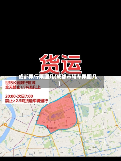成都限行限国几(成都市轿车限国几)
