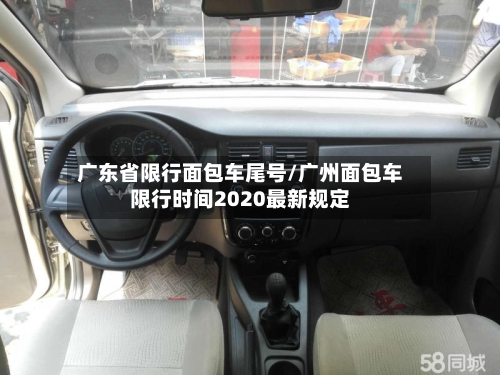广东省限行面包车尾号/广州面包车限行时间2020最新规定