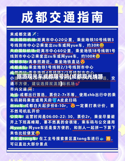 旅游观光车成都限号吗(成都观光线路)