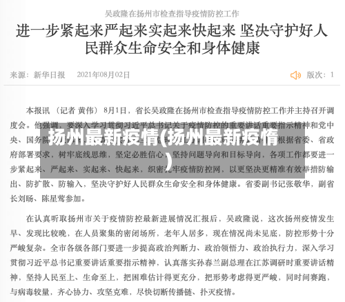 扬州最新疫情(扬州最新疫惰)