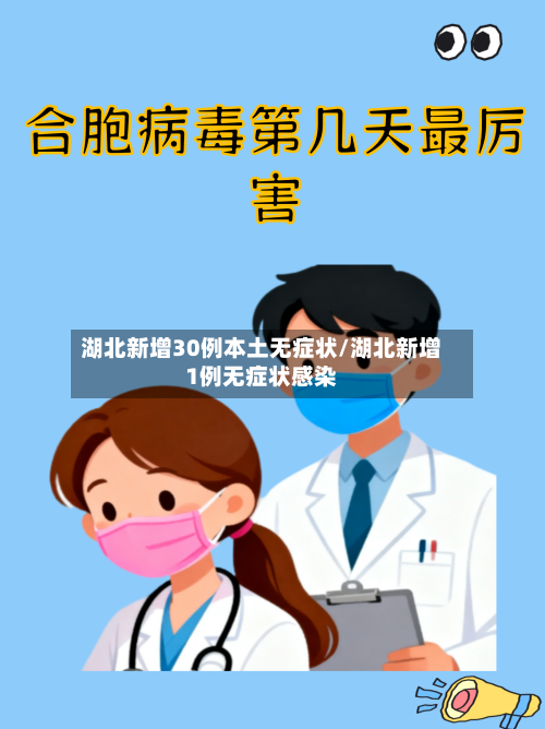 湖北新增30例本土无症状/湖北新增1例无症状感染