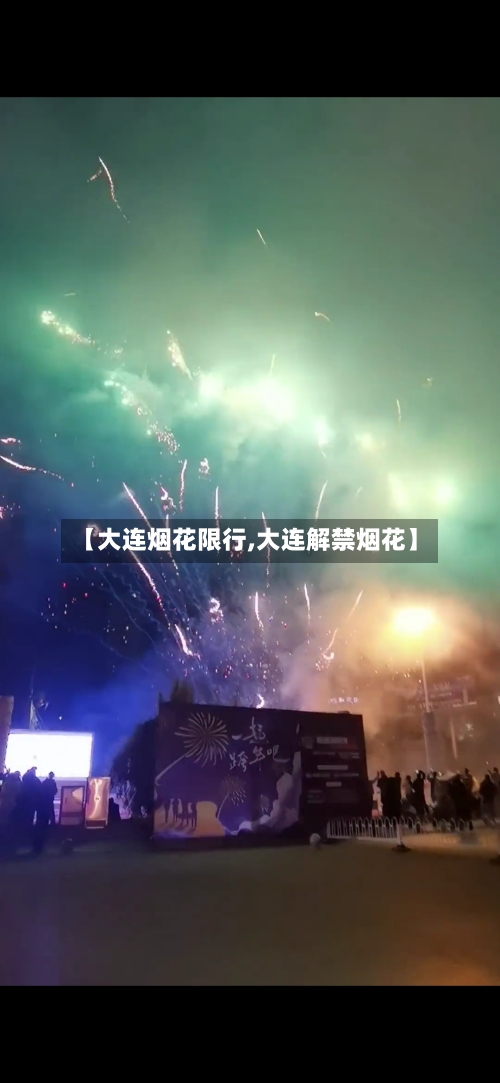 【大连烟花限行,大连解禁烟花】