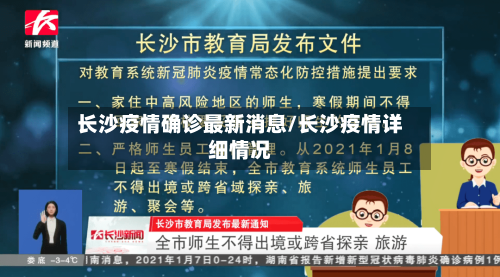长沙疫情确诊最新消息/长沙疫情详细情况