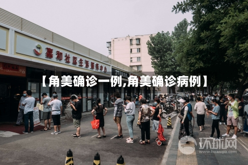 【角美确诊一例,角美确诊病例】