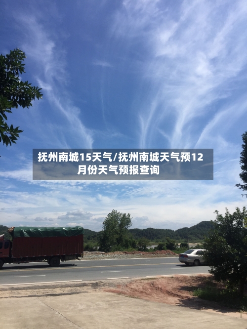 抚州南城15天气/抚州南城天气预12月份天气预报查询