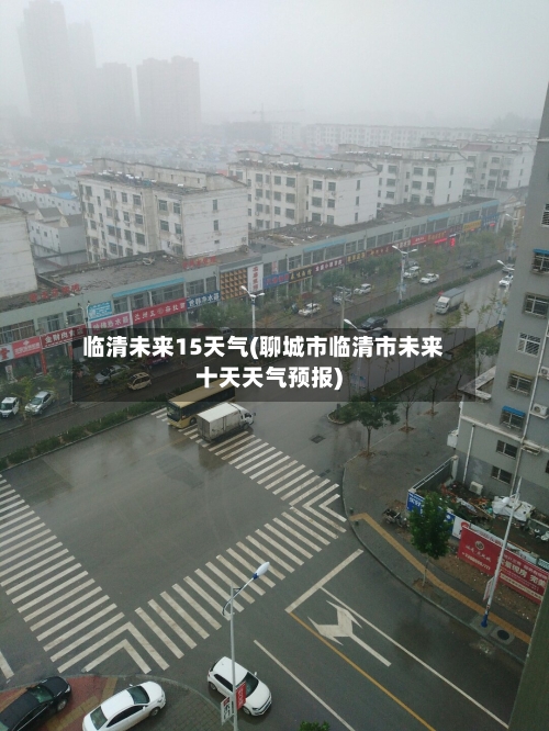 临清未来15天气(聊城市临清市未来十天天气预报)