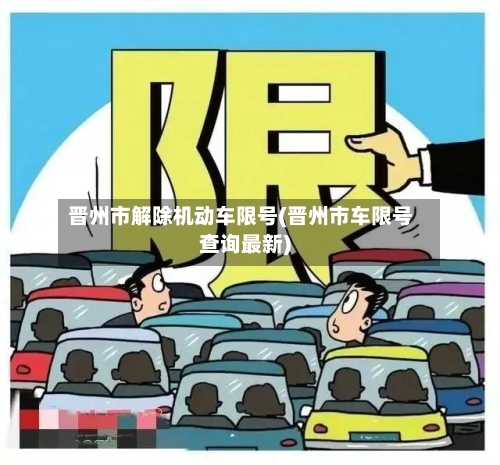 晋州市解除机动车限号(晋州市车限号查询最新)