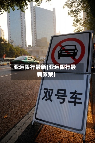 亚运限行最新(亚运限行最新政策)