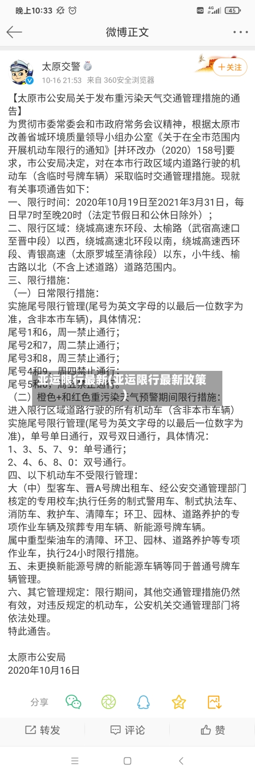 亚运限行最新(亚运限行最新政策)