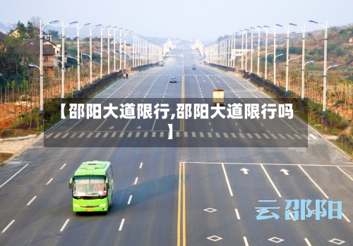 【邵阳大道限行,邵阳大道限行吗】