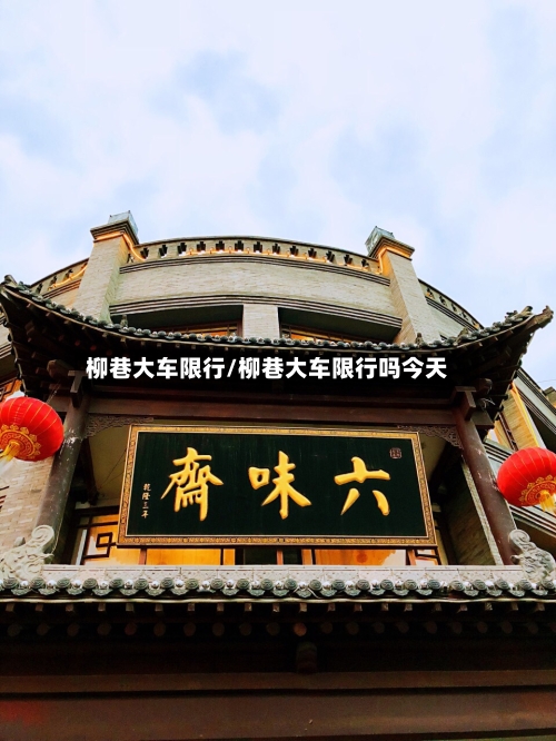柳巷大车限行/柳巷大车限行吗今天