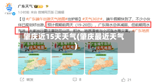 肇庆近15天天气(肇庆最近天气)