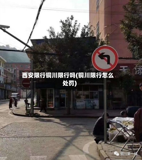 西安限行铜川限行吗(铜川限行怎么处罚)