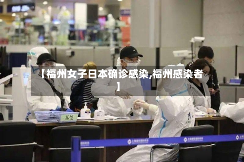 【福州女子日本确诊感染,福州感染者】
