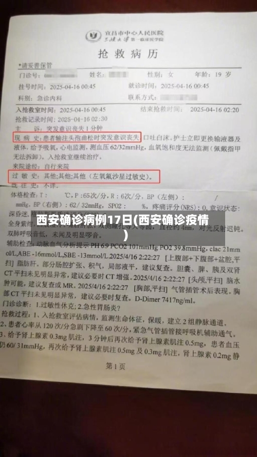 西安确诊病例17日(西安确诊疫情)