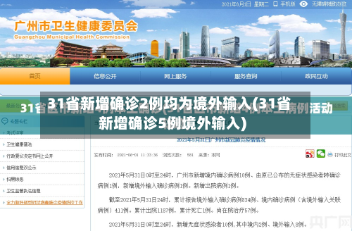 31省新增确诊2例均为境外输入(31省新增确诊5例境外输入)