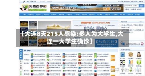 【大连8天215人感染:多人为大学生,大连一大学生确诊】