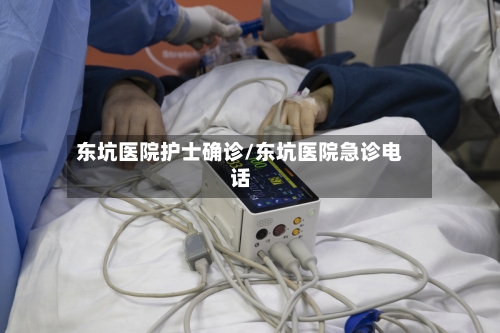 东坑医院护士确诊/东坑医院急诊电话