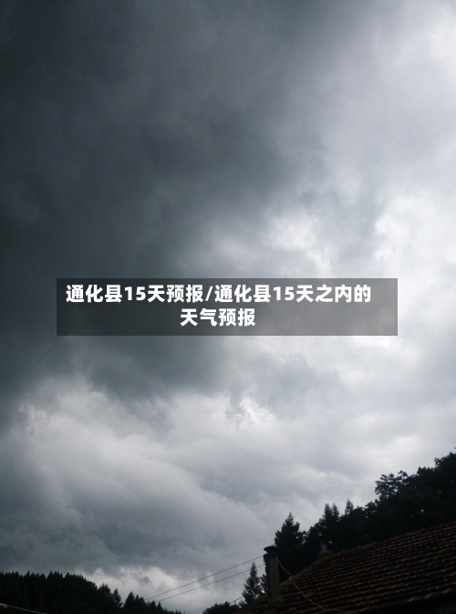 通化县15天预报/通化县15天之内的天气预报