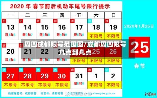 周四成都限号范围图/成都周四限号几点到几点