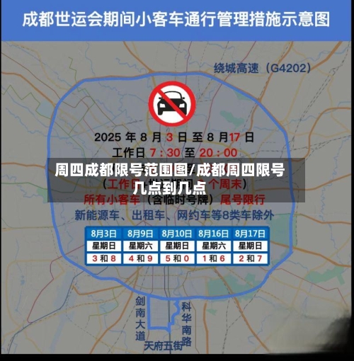周四成都限号范围图/成都周四限号几点到几点