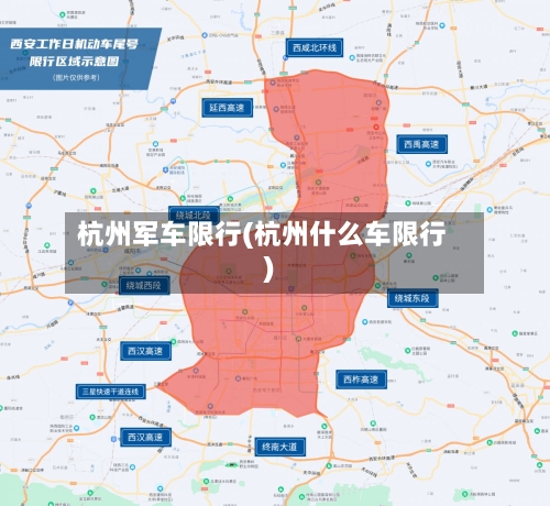 杭州军车限行(杭州什么车限行)
