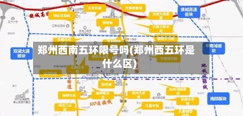 郑州西南五环限号吗(郑州西五环是什么区)