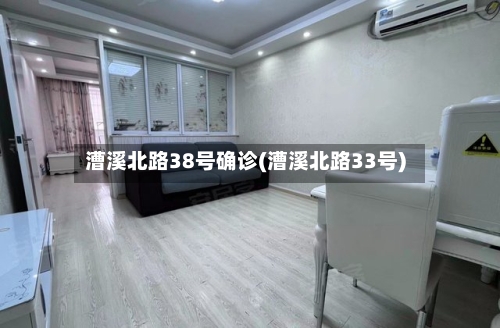 漕溪北路38号确诊(漕溪北路33号)