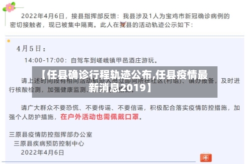 【任县确诊行程轨迹公布,任县疫情最新消息2019】