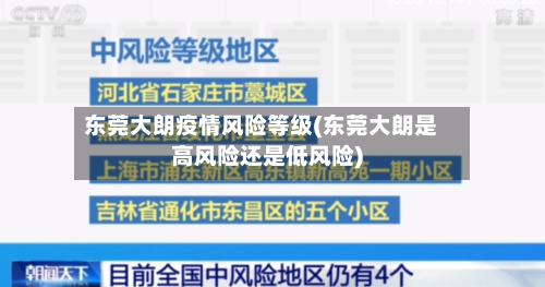 东莞大朗疫情风险等级(东莞大朗是高风险还是低风险)
