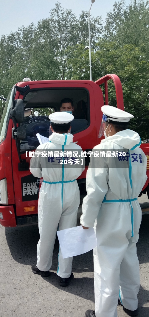 【睢宁疫情最新情况,睢宁疫情最新2020今天】