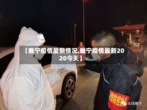【睢宁疫情最新情况,睢宁疫情最新2020今天】