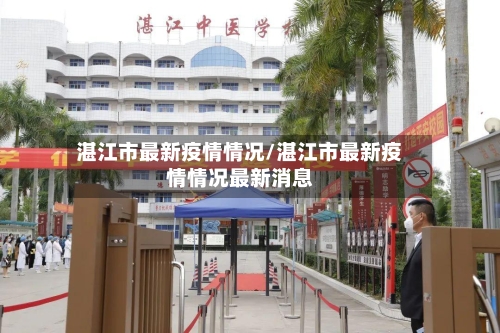 湛江市最新疫情情况/湛江市最新疫情情况最新消息