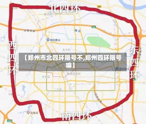 【郑州市北四环限号不,郑州四环限号嘛】