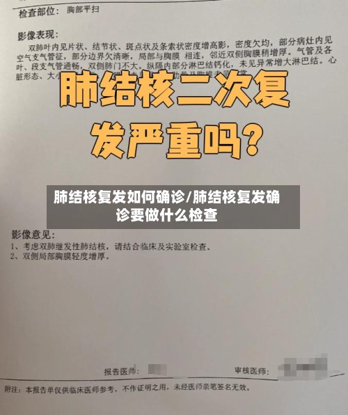肺结核复发如何确诊/肺结核复发确诊要做什么检查
