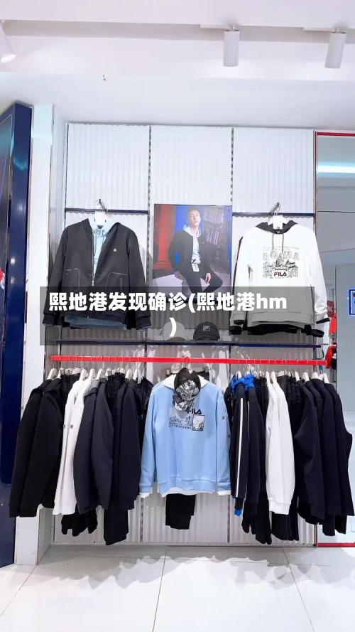 熙地港发现确诊(熙地港hm)