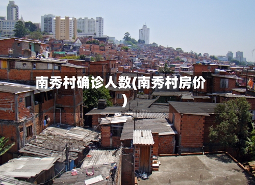 南秀村确诊人数(南秀村房价)