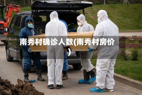 南秀村确诊人数(南秀村房价)